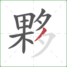 夥的笔顺第12画:撇 夥的笔顺第12画:撇