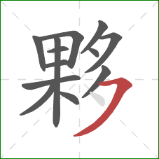 夥的笔顺第13画:横撇 夥的笔顺第13画:横撇