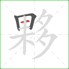 夥的笔顺第3画:横 夥的笔顺第3画:横