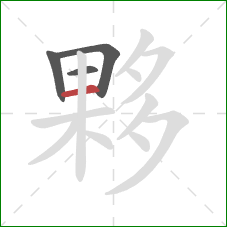 夥的笔顺第4画:横 夥的笔顺第4画:横