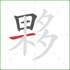 夥的笔顺第5画:横 夥的笔顺第5画:横