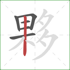 夥的笔顺第6画:竖 夥的笔顺第6画:竖