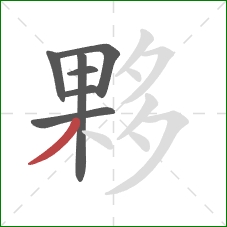 夥的笔顺第7画:撇 夥的笔顺第7画:撇