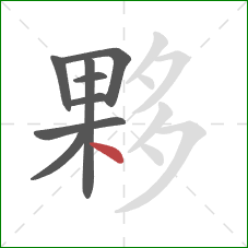 夥的笔顺第8画:点 夥的笔顺第8画:点