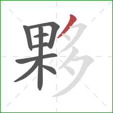 夥的笔顺第9画:撇 夥的笔顺第9画:撇