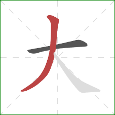 大的笔顺第2画：撇