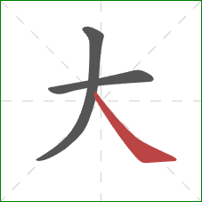 大的笔顺第3画：捺