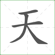 天的部首