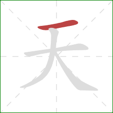 天的笔顺第1画：横