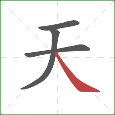 天的笔顺第4画：捺