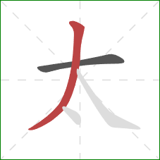 太的笔顺第2画：撇