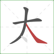 太的笔顺第3画：捺