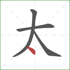 太的笔顺第4画：点