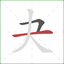夬的笔顺第2画：横
