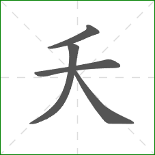 夭的部首 夭的部首