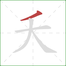 夭的笔顺第1画:撇 夭的笔顺第1画:撇
