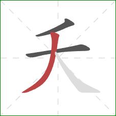 夭的笔顺第3画:撇 夭的笔顺第3画:撇
