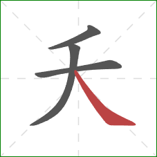 夭的笔顺第4画:捺 夭的笔顺第4画:捺