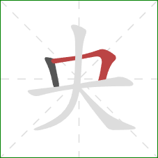 央的笔顺第2画：横折