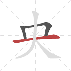 央的笔顺第3画：横