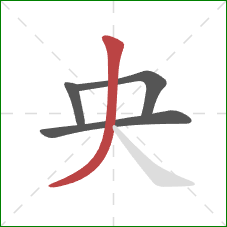 央的笔顺第4画：撇