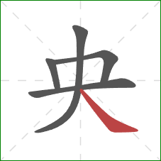 央的笔顺第5画：捺