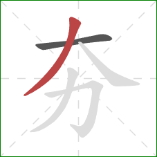 夯的笔顺第2画:撇 夯的笔顺第2画:撇