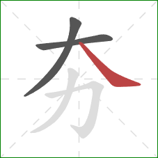 夯的笔顺第3画:捺 夯的笔顺第3画:捺