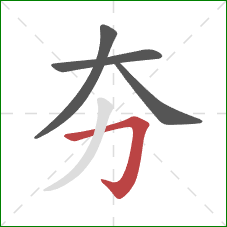 夯的笔顺第4画:横折钩 夯的笔顺第4画:横折钩