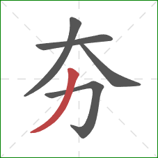 夯的笔顺第5画:撇 夯的笔顺第5画:撇