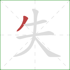 失的笔顺第1画：撇