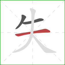 失的笔顺第3画：横