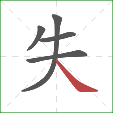 失的笔顺第5画：捺