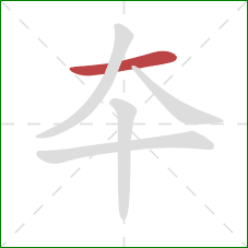 夲的笔顺第1画：横