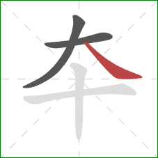 夲的笔顺第3画：捺