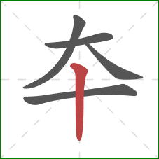 夲的笔顺第5画：竖