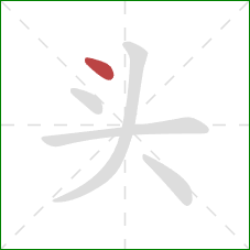 头的笔顺第1画：点