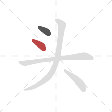 头的笔顺第2画：点