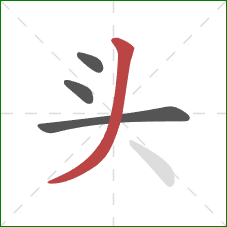 头的笔顺第4画：撇