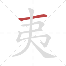 夷的笔顺第1画：横