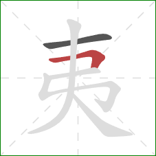 夷的笔顺第2画：横折