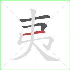 夷的笔顺第3画：横