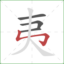 夷的笔顺第4画：竖折折钩