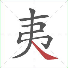 夷的笔顺第6画：捺