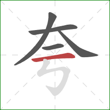 夸的笔顺第5画：横