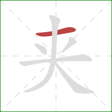 夹的笔顺第1画：横