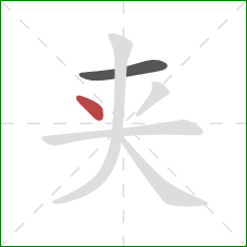 夹的笔顺第2画：点