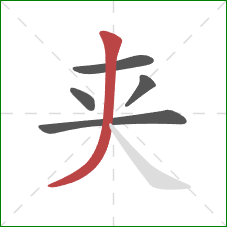 夹的笔顺第5画：撇