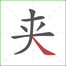 夹的笔顺第6画：捺