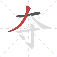 夺的笔顺第2画：撇